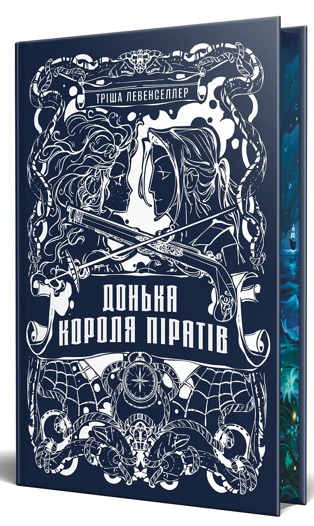 Донька короля піратів. Книжка 1 - Тріша Левенселлер - фото 2