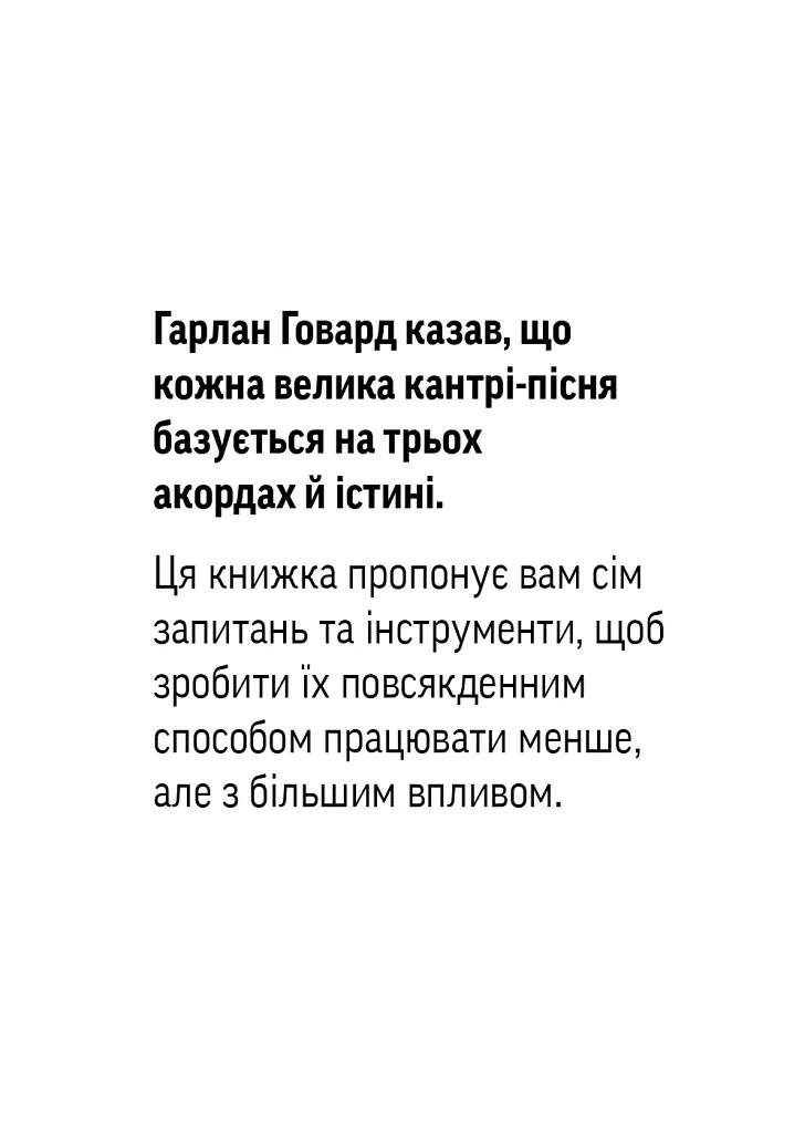 Навички коучингу. Говоріть менше, питайте більше й назавжди змініть спосіб свого лідерства - Майкл Банґей Станієр - фото 4