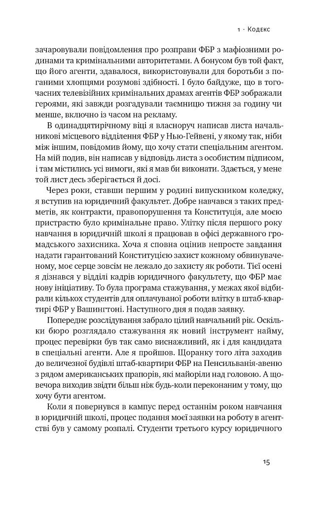 Система ФБР. Кодекс досконалості наймогутнішого відомства США - фото 14