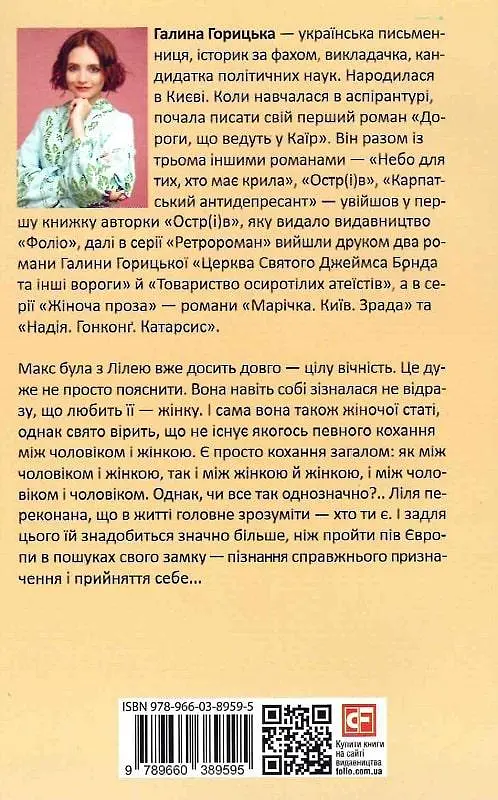 Книга Ліля. Париж. Кохання - Галина Горицька (Folio) - фото 2