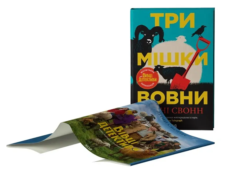 Три мішки вовни. Вівці-детективи. Книга 1 - Леоні Свонн - фото 3