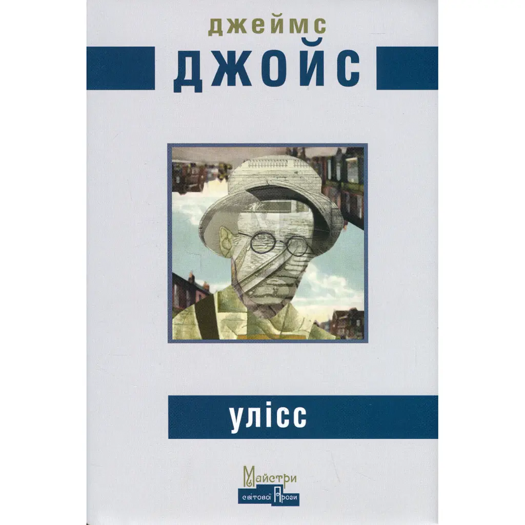 Улісс - Джеймс Джойс