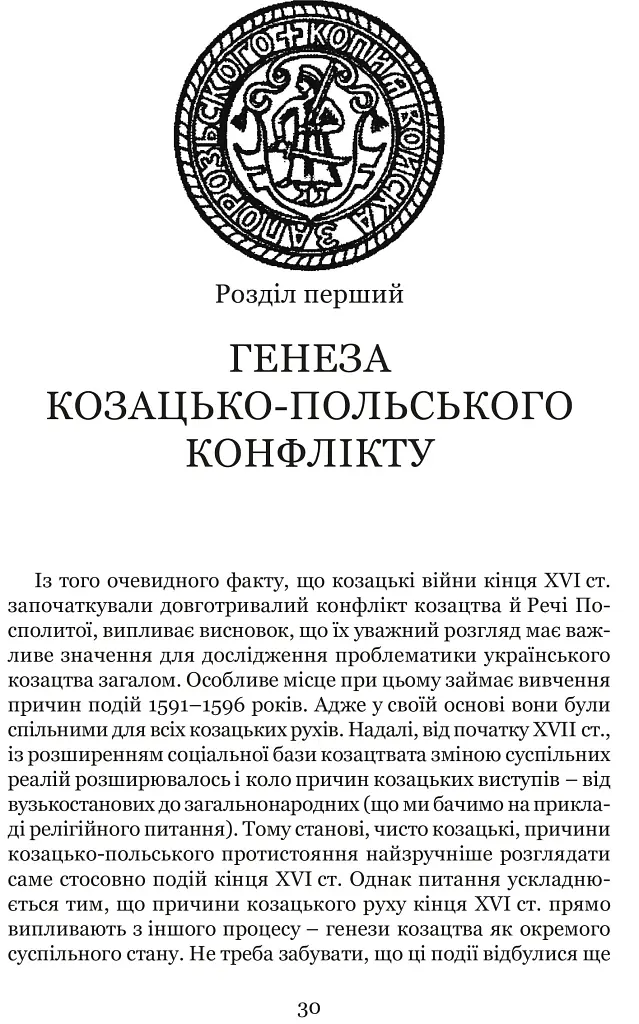 Козацькі війни кінця XVI ст. в Україні - Сергій Леп’явко - фото 3