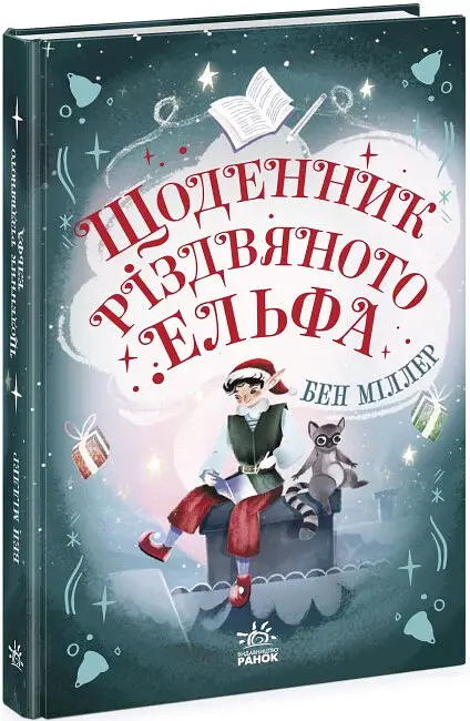 Світи Бена Міллера. Щоденник різдвяного ельфа - фото 2