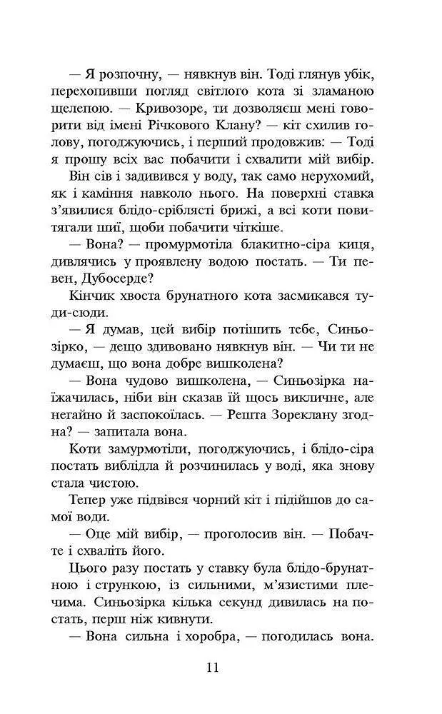 Коти-воїни. Нове пророцтво. книга 1. Північ kni0003749 - фото 5