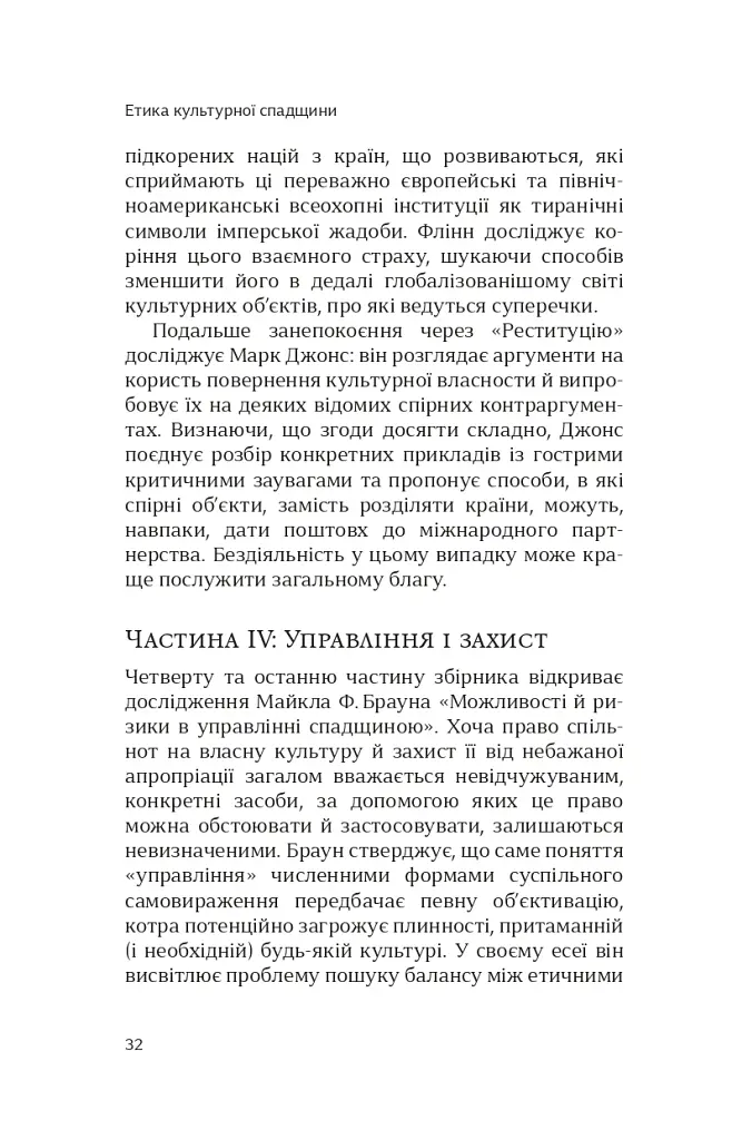Етика культурної спадщини - Константін Сандіс - фото 11