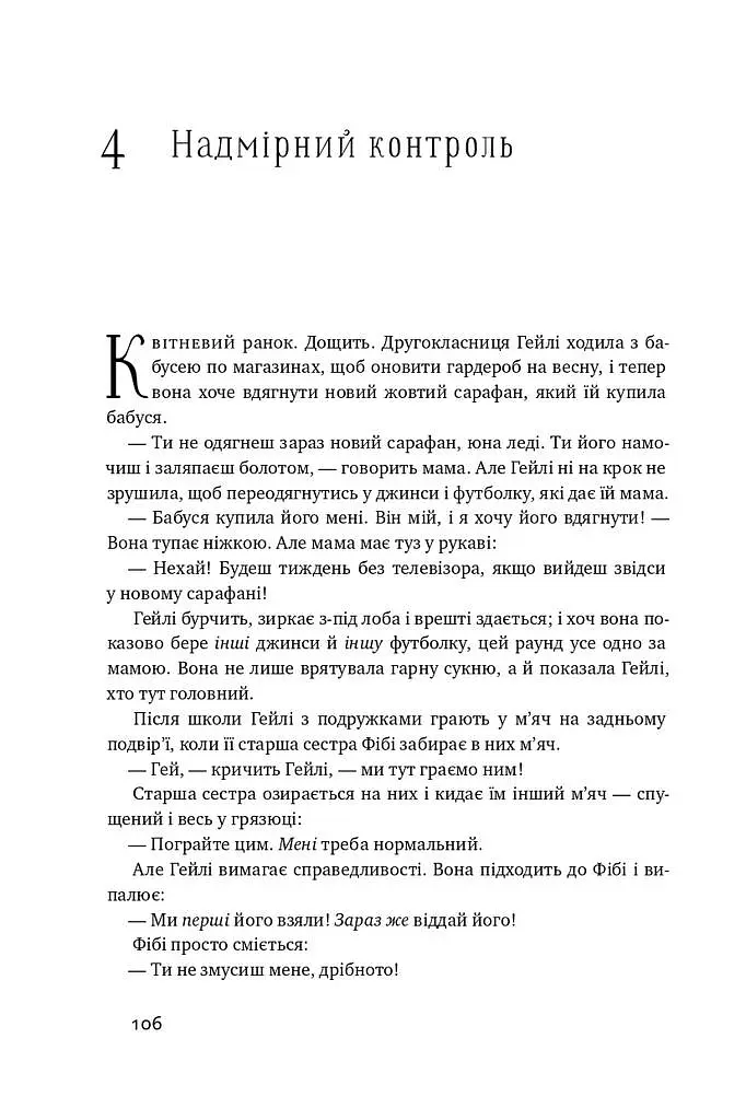 Я!Я!Я! Як перевиховати егоїстичну дитину (або її батьків) - Емі Маккріді - фото 13
