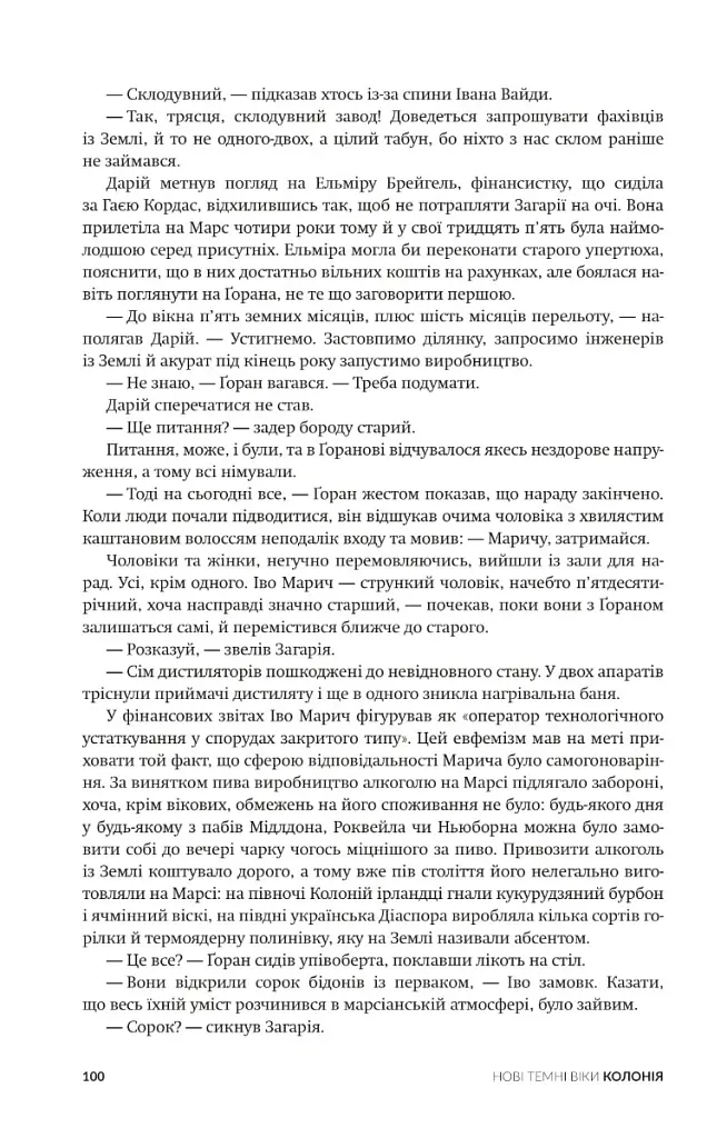 Нові Темні Віки. Колонія - Макс Кідрук - фото 10