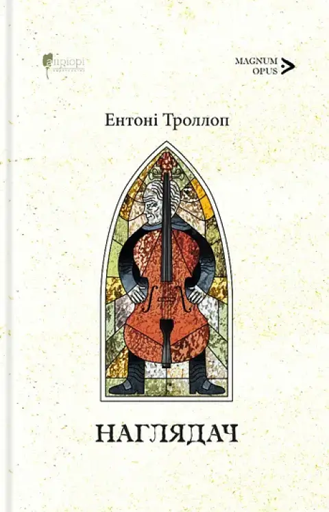 Наглядач - Ентоні Троллоп | Апріорі, книга українською, нова, тверда