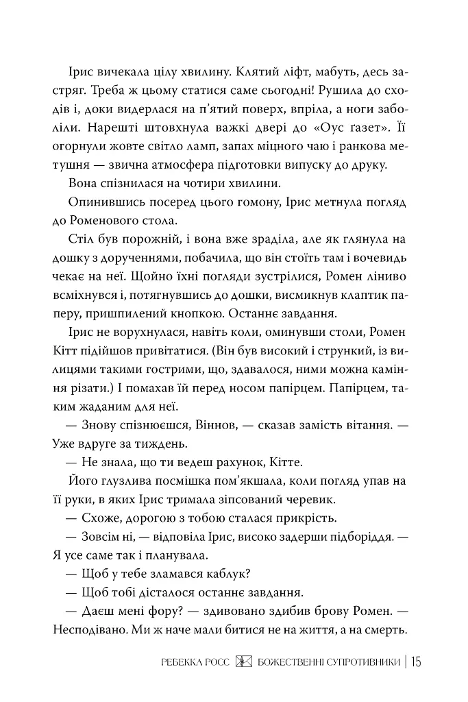 Божественні супротивники - Ребекка Росс - фото 3
