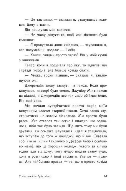 У нас завжди буде літо. Книга 3 - Дженні Хан - фото 11