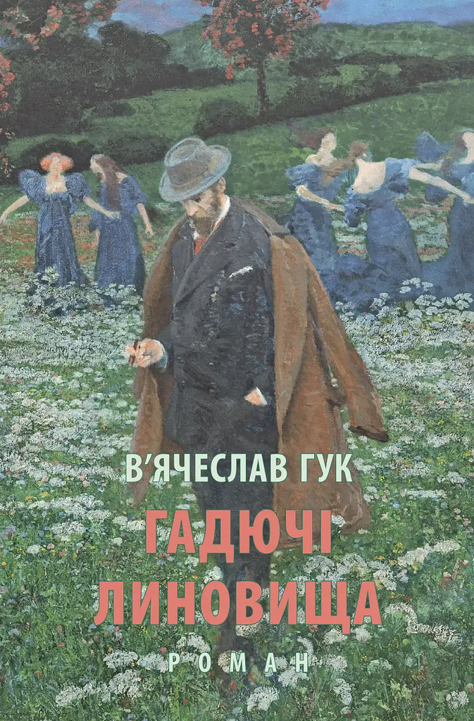 Гадючі линовища