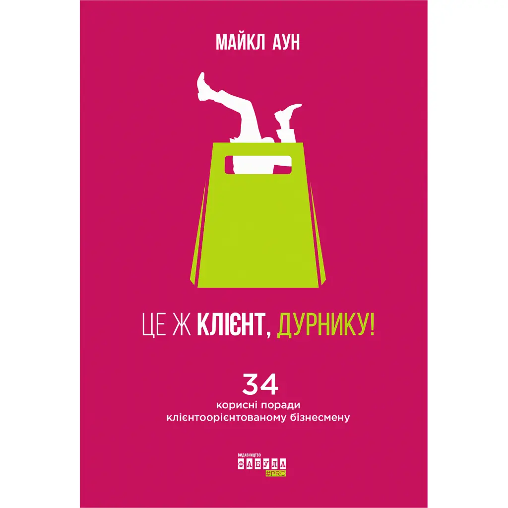 Це ж клієнт, дурнику! - Майкл Аун