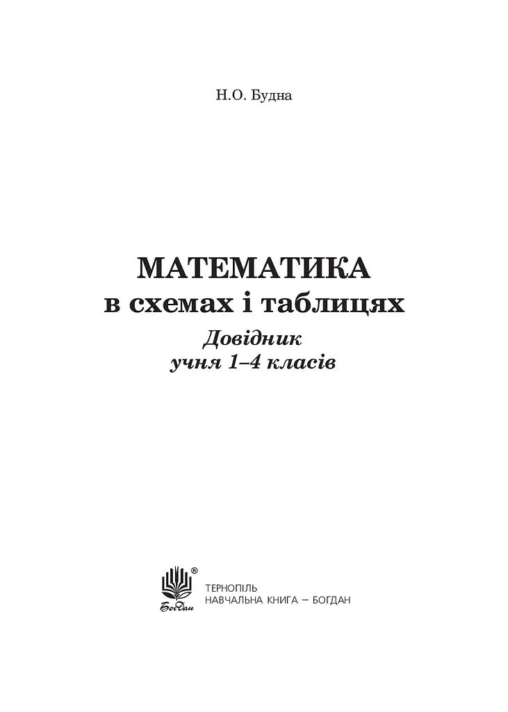 Математика в схемах і таблицях. Довідник учнів 1-4 класів - фото 2