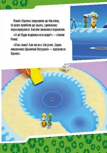 Щенячий Патруль. Історії. Щенята рятують басейн - - фото 4