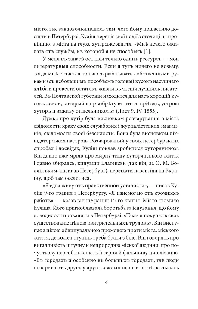 Пантелеймон Куліш. Життя і творчість - фото 4