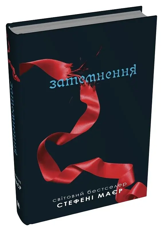 Затемнення. Сутінкова сага. Книга 3 - фото 2