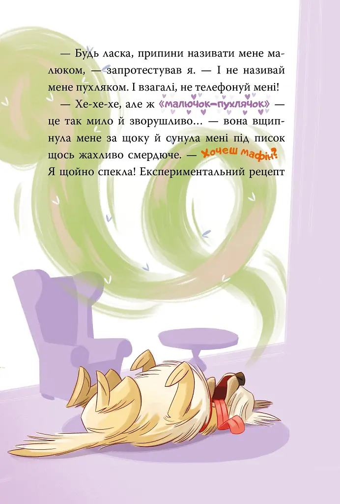 Стережіться миші! Книга 1 - фото 14