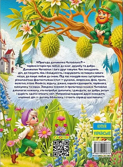 Пригоди домовичка Читайлика - фото 2