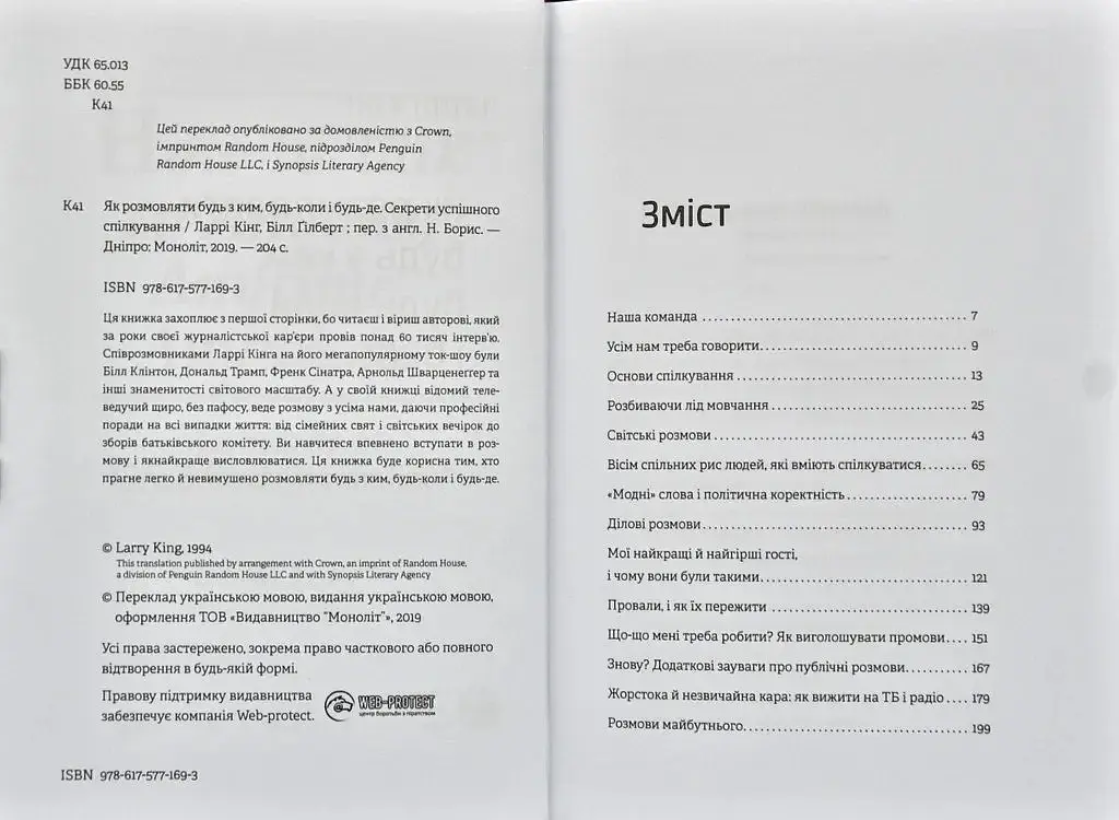Як розмовляти будь з ким, будь-коли і будь-де. Секрети успішного спілкування / Ларрі Кінг, Білл Ґілберт - фото 10