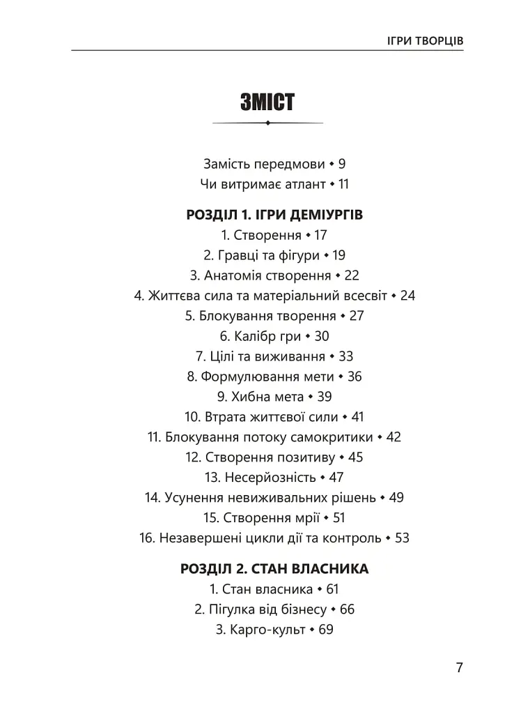 Ігри творців. Створення від А до Я - Євгеній Сотников - фото 4