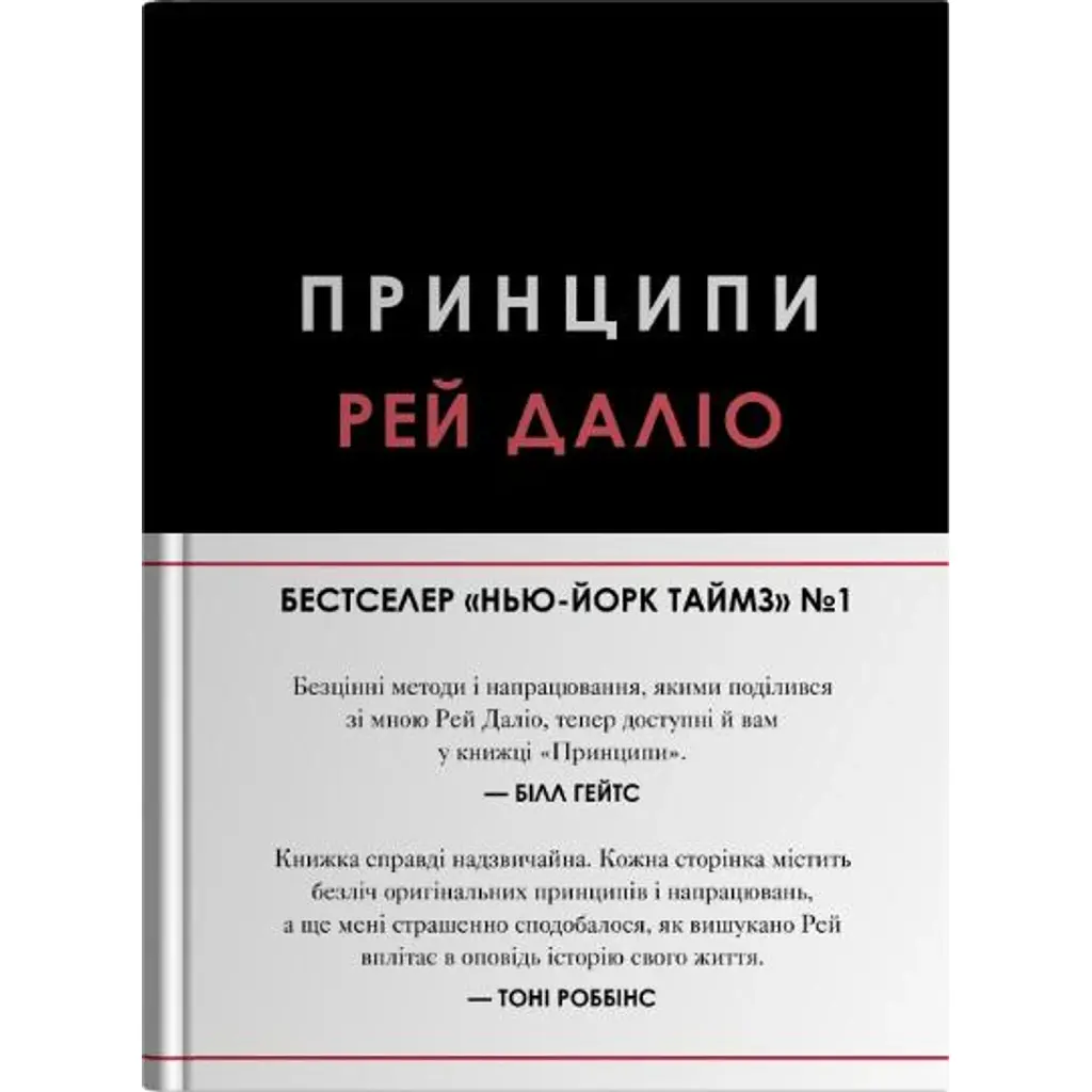 Принципи - Рей Даліо