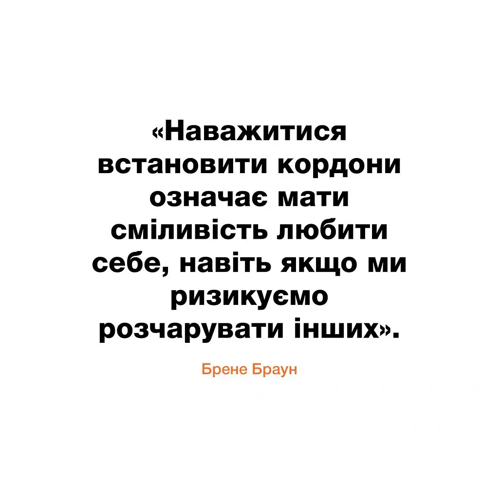 Кордони = Свобода. Як створити кордони, які звільнять тебе без почуття провини - Джозеф Нгуєн - фото 3