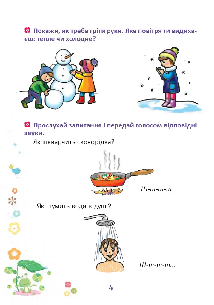 Веселий язичок. Логопедичний зошит для дошкільнят. Звуки [ш], [ж] - фото 3