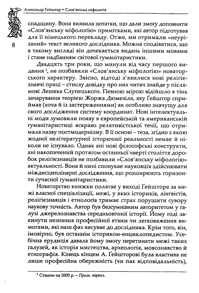 Слов’янська міфологія. Видання третє - Александр Ґейштор - фото 5