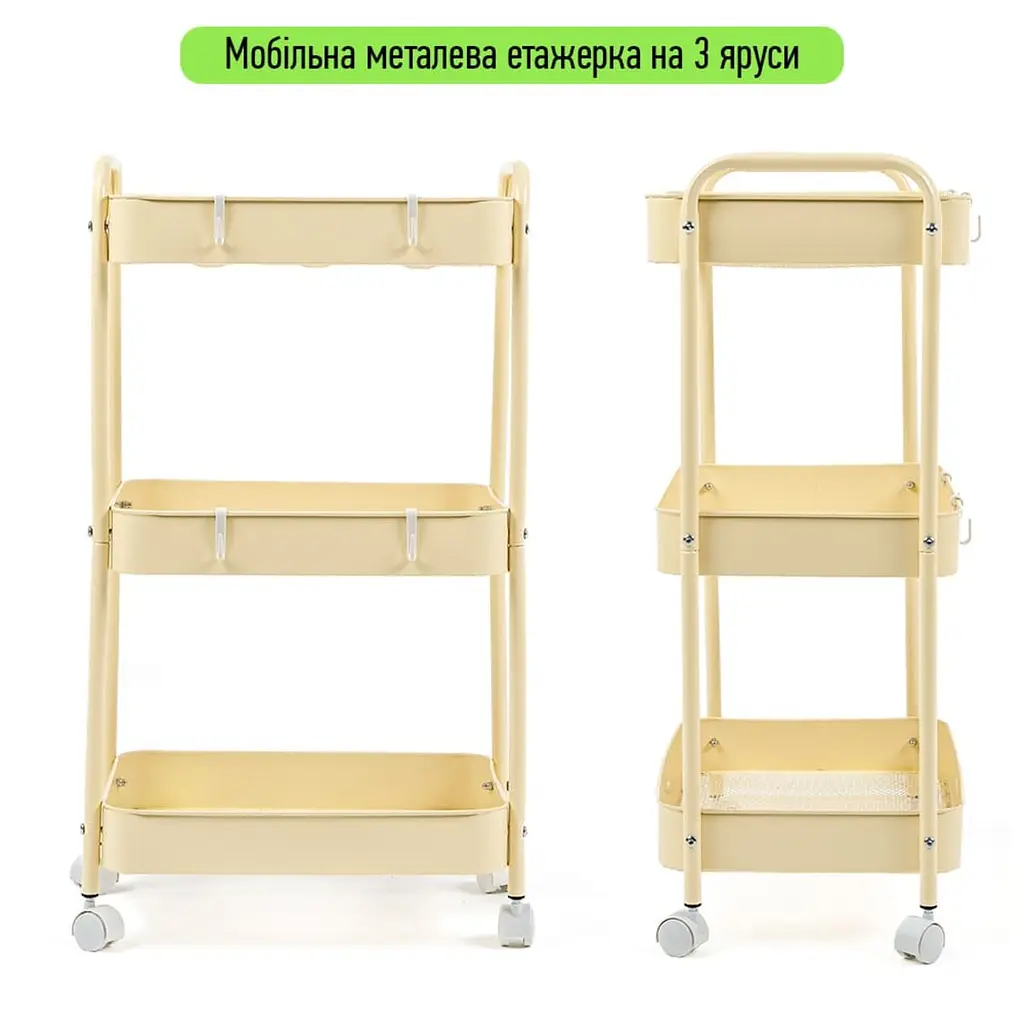 Етажерка мобільна триярусна универсальная з металу кремова 45x30x78см SW-00002113 - фото 2