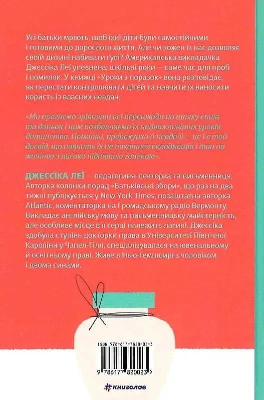 Уроки з поразок. Як дозволити дитині пізнавати світ і вчитися на помилках - фото 2