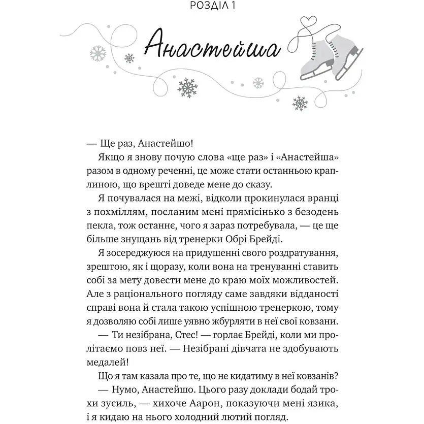 І зійде крига - Ханна Ґрейс /зі зрізом/ - фото 4