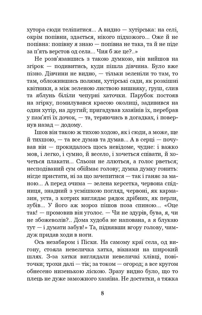 Хіба ревуть воли, як ясла повні? - Панас Мирний - фото 7