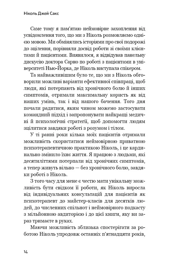 Зрозумій своє тіло. Революційна програма зцілення від хронічного болю й тривоги - Ніколь Джей Сакс - фото 9