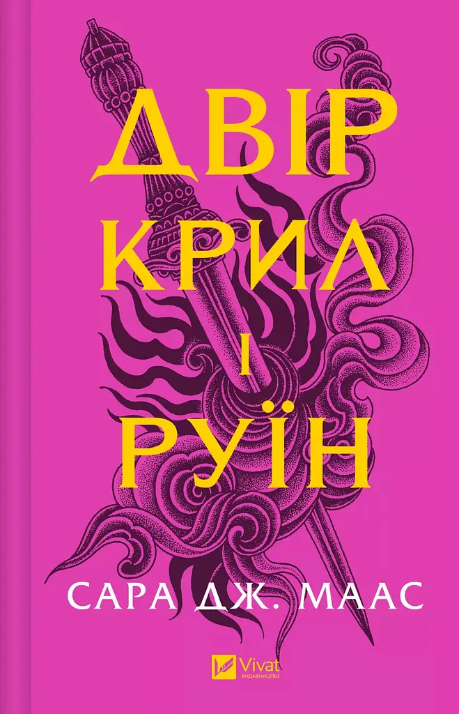 Двір крил і руїн Кн.3 НОВА - фото 2