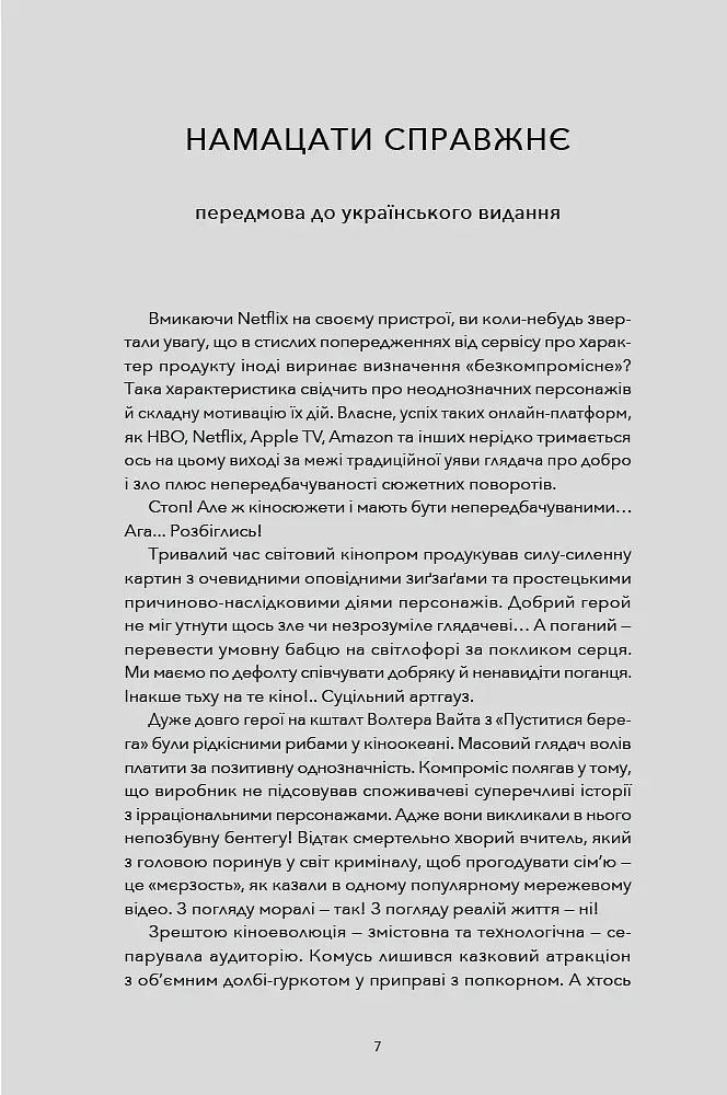 Психологія для сценаристів. Створення конфлікту у вашому сценарії - Вільям Індік - фото 4