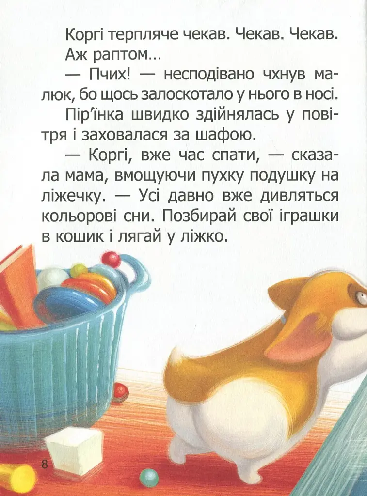 Малюк Коргі вчиться рахувати. Книжка-білінгва - фото 7