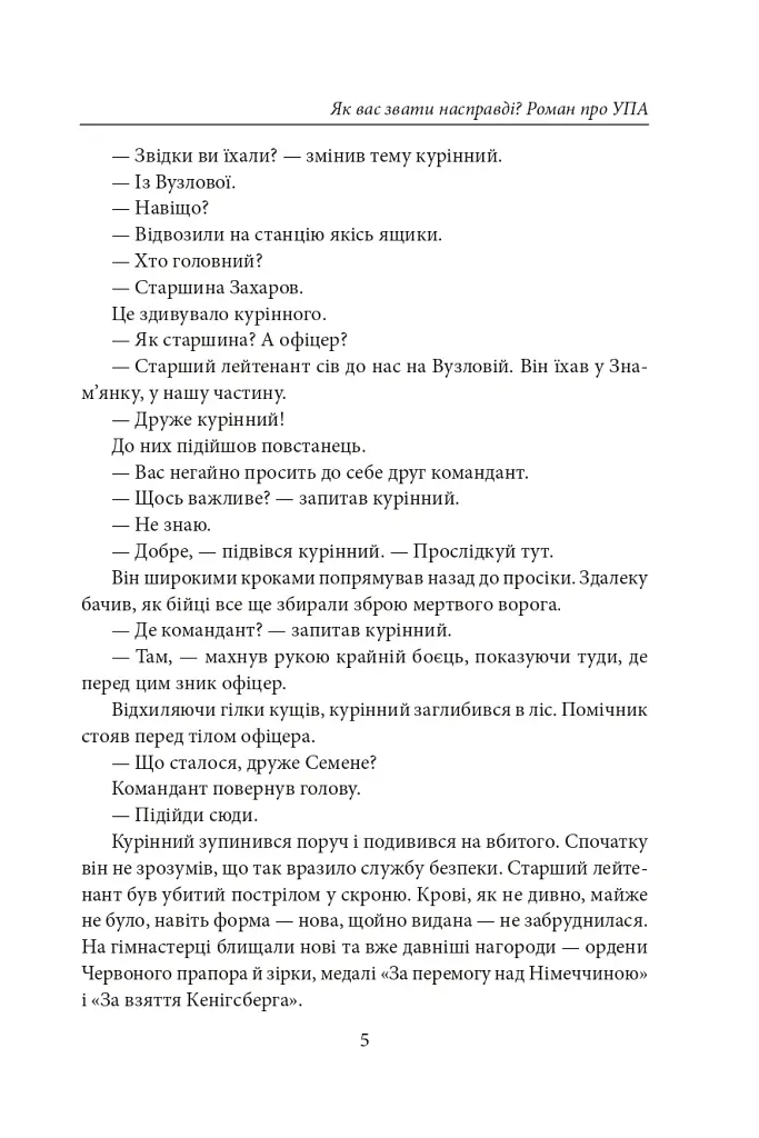 Як вас звати насправді? Роман про УПА - Петро Лущик - фото 6