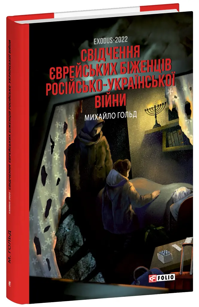 Exodus-2022: свідчення єврейських біженців російсько-української війни - Михайло Гольд - фото 2