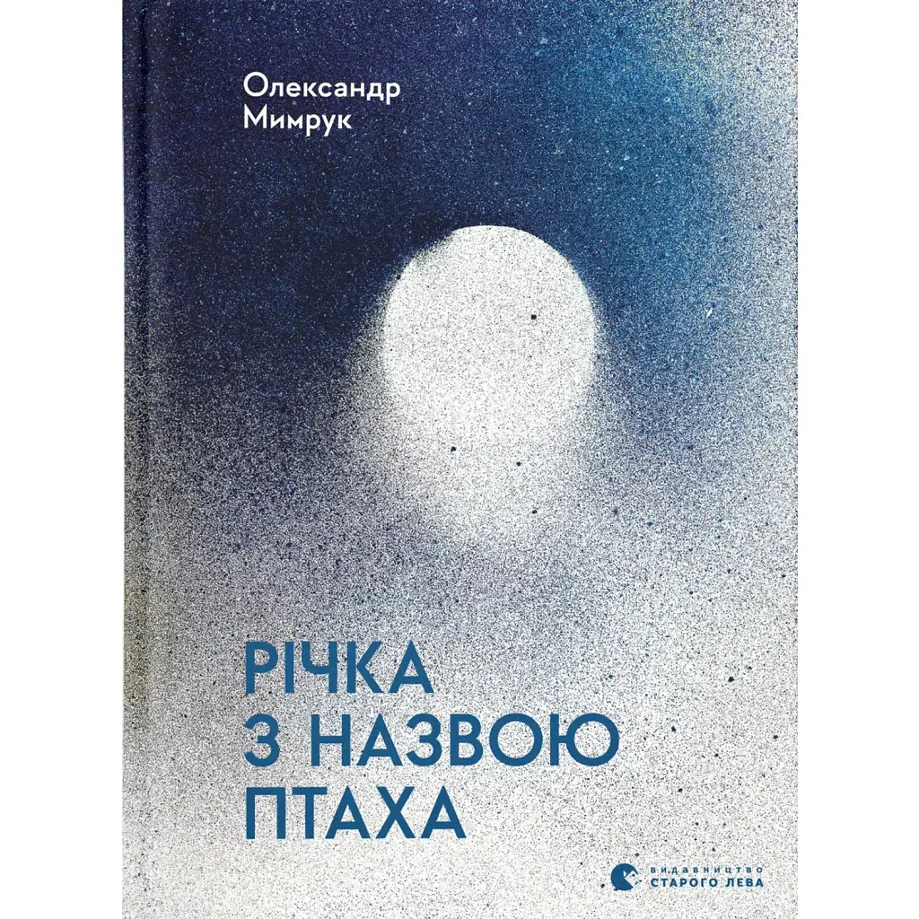 Річка з назвою птаха - Олександр Мимрук