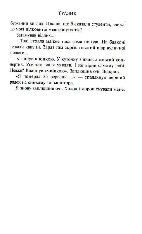 Ґудзик - Ірен Роздобудько - фото 5