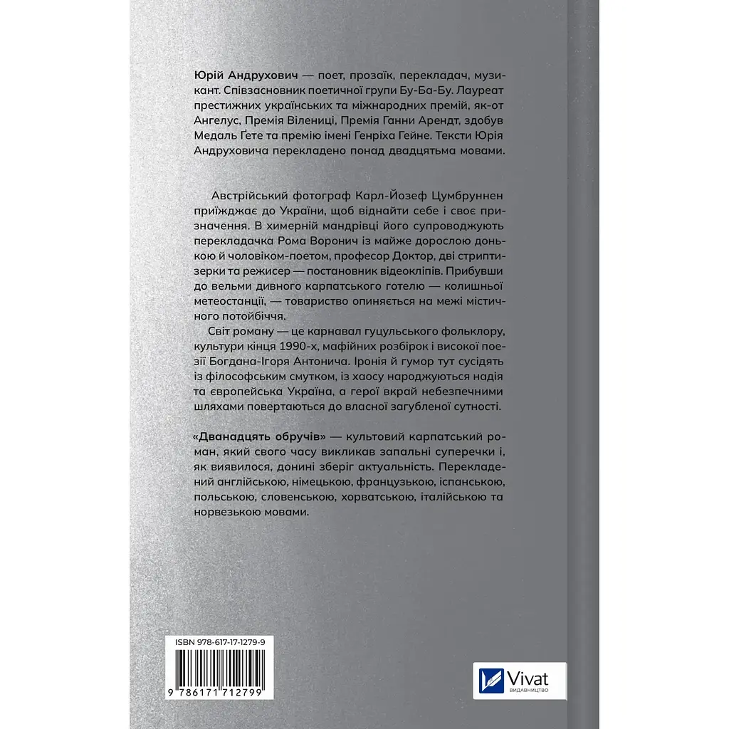 Дванадцять обручів - Юрій Андрухович - фото 3