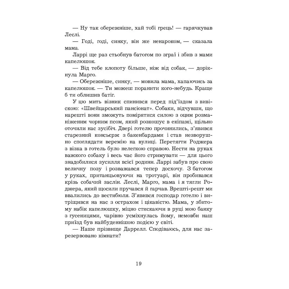 Моя сім’я та інші звірі - Джеральд Даррелл (978-966-10-6355-5) - фото 17