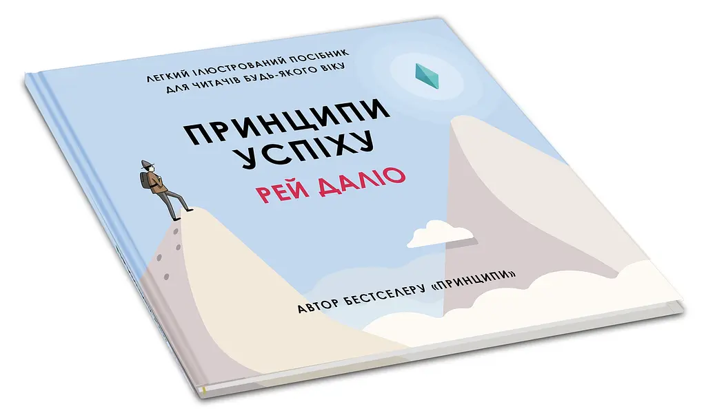 Принципи успіху - Рей Даліо - фото 2
