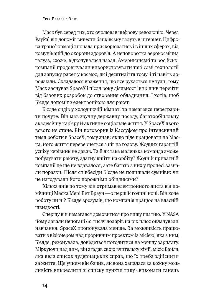 Зліт. Ілон Маск і перші відчайдушні роки SpaceX - Ерік Бергер - фото 14