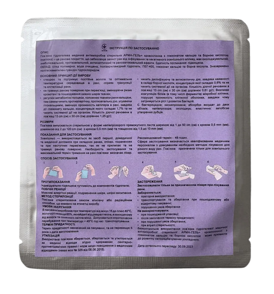 Пов'язка гідрогелева Укртехмед АРМА-ГЕЛЬ+ кровоспинна з борною кислотою та глюконатом кальцію 10 x 10 см - фото 2