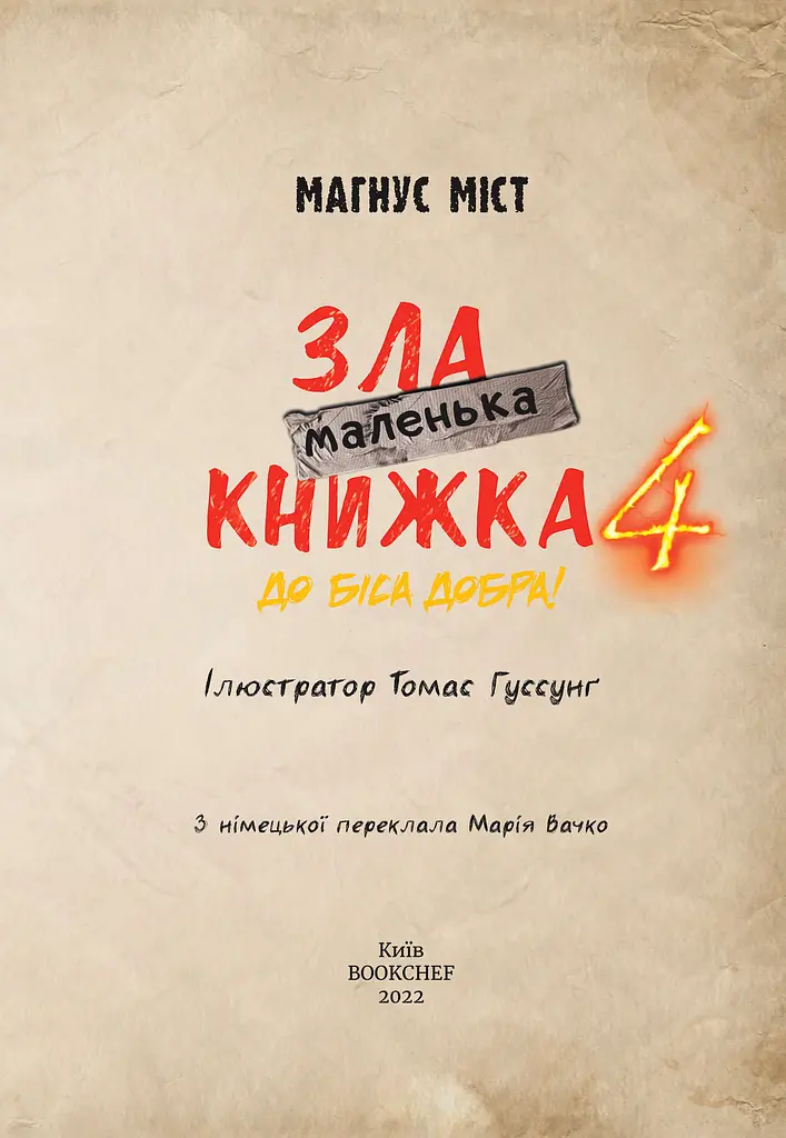 Маленька зла книжка. Том 4 - фото 3