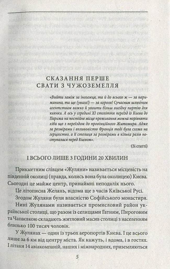 Анна Київська - королева Франції - Валентин Чемерис - фото 4