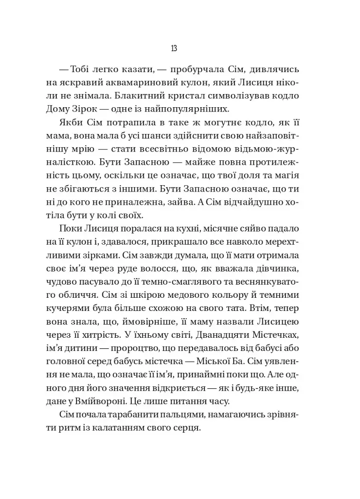 Відьмочки. Книга 1 - Кларібель А. Ортеґа - фото 7