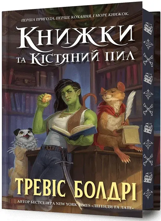 Книжки та кістяний пил. Limited edition - фото 2
